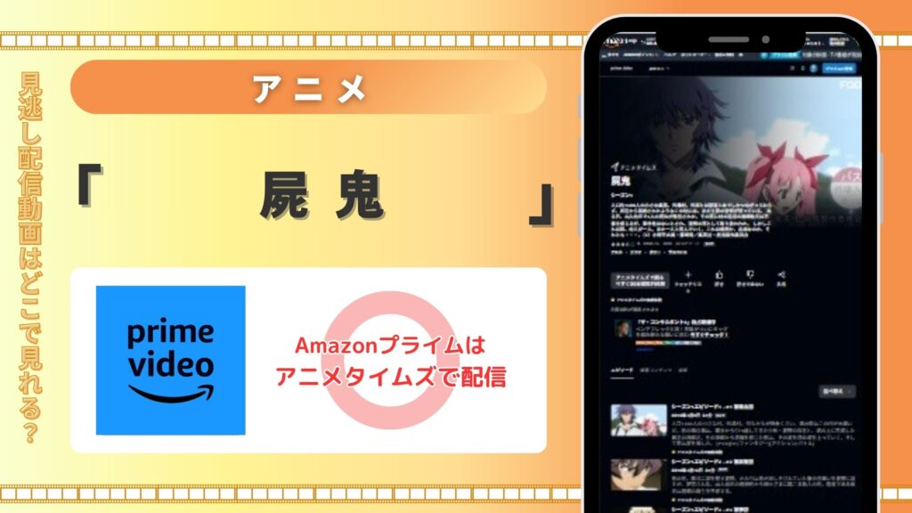 【30日間無料】Amazonプライムでアニメ「屍鬼」の配信はある?