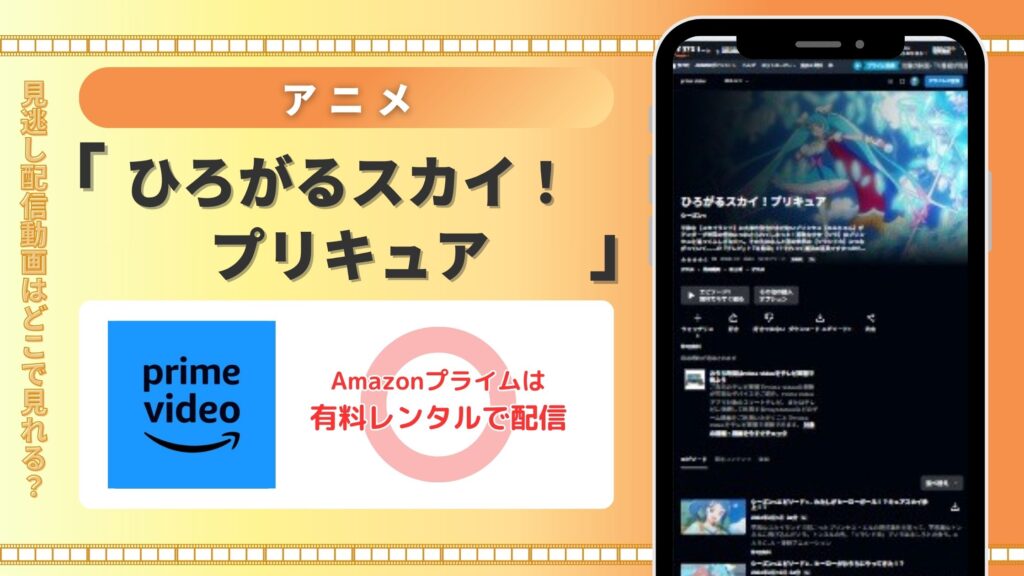 アニメ「ひろがるスカイ!プリキュア」はAmazonプライムビデオ(アマプラ)で全話無料視聴できる