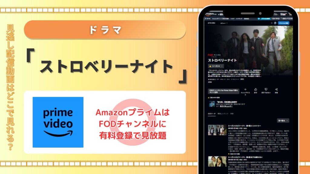 ドラマストロベリーナイト配信Amazonプライム無料視聴