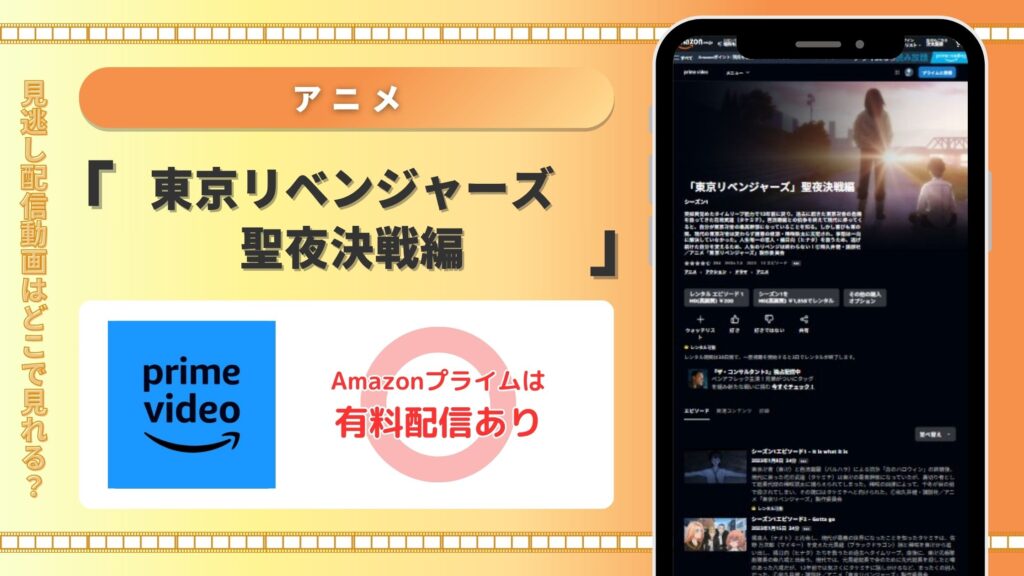東京リベンジャーズ2配信amazonプライムビデオ