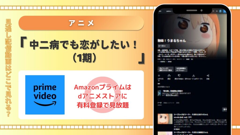 【30日間無料】Amazonプライム(Amazonプライム)でアニメ「干物妹!うまるちゃん(1期)」の配信あり
