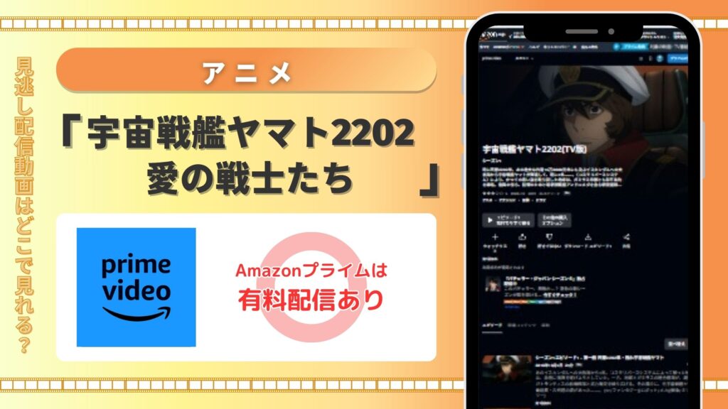 アニメ「宇宙戦艦ヤマト2202 愛の戦士たち」はAmazonプライムビデオで有料レンタル配信