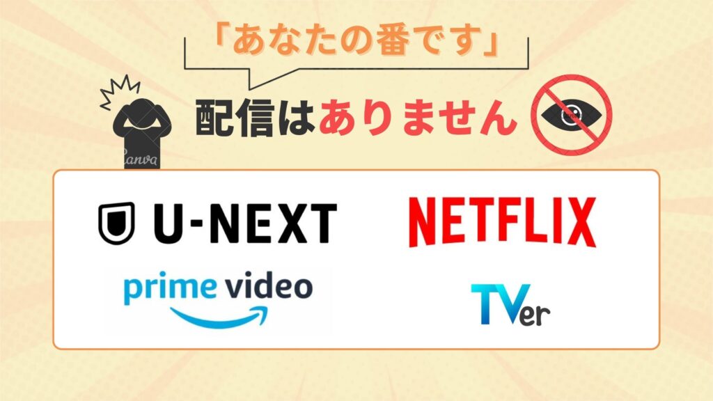 ドラマ「あなたの番です」はAmazonプライムビデオ・ネットフリックス(ネトフリ)・U-NEXT・TVerで動画配信はなし