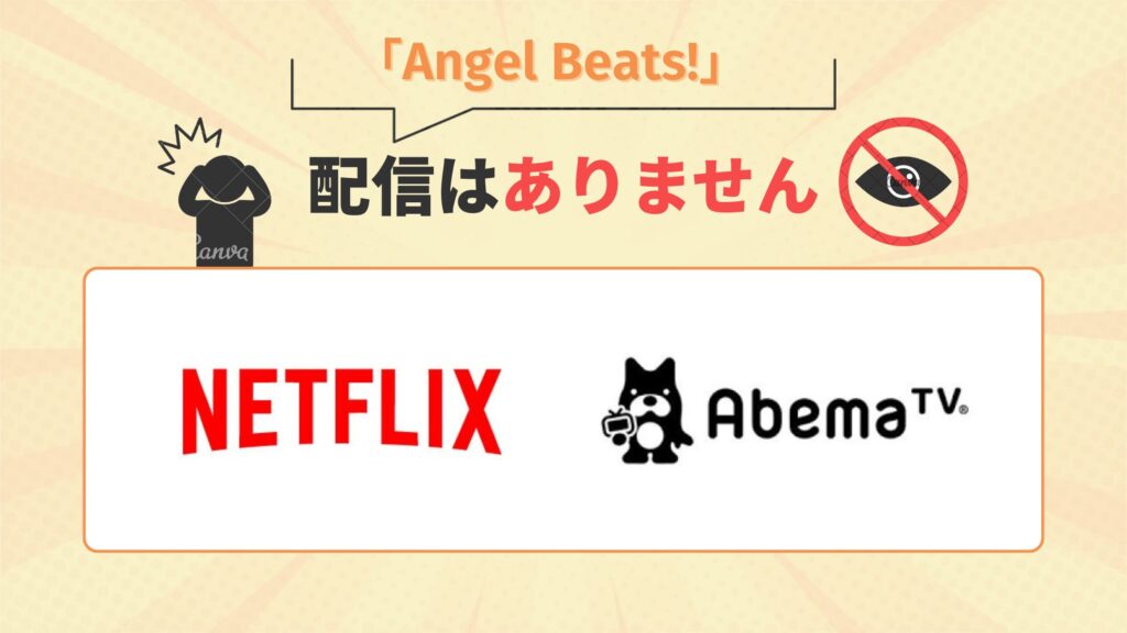アニメ「Angel Beats!」はNetflix(ネットフリックス)・ABEMAプレミアムで配信なし