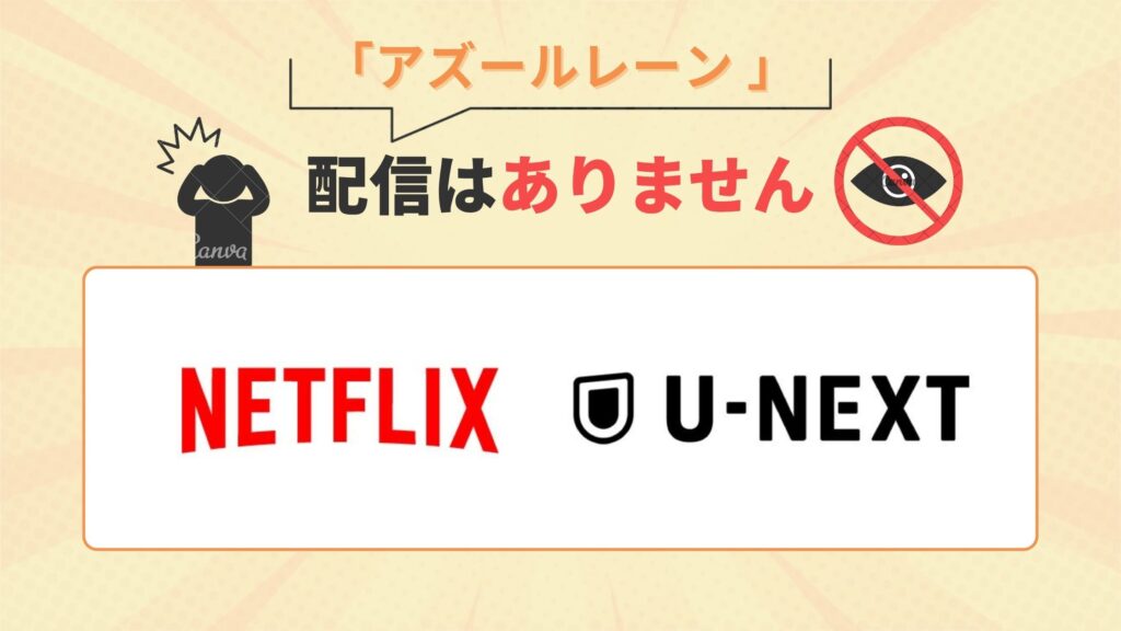 Netflix(ネトフリ)・U-NEXTでアニメ「アズールレーン」の配信はなし