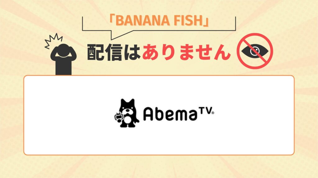 アニメBANANA FISHはABEMAプレミアムで配信なし