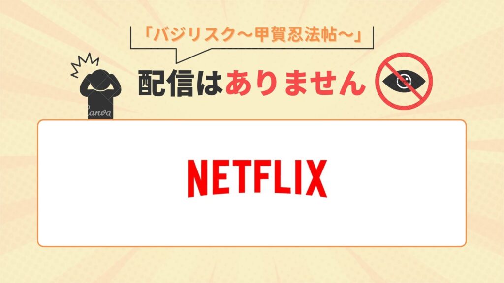 アニメ「バジリスク~甲賀忍法帖~」はNetflix(ネットフリックス)で配信なし