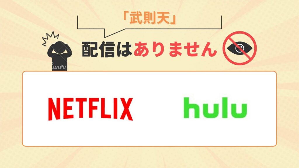 中国ドラマ「武則天」はNetflix(ネットフリックス)・Huluで配信はなし