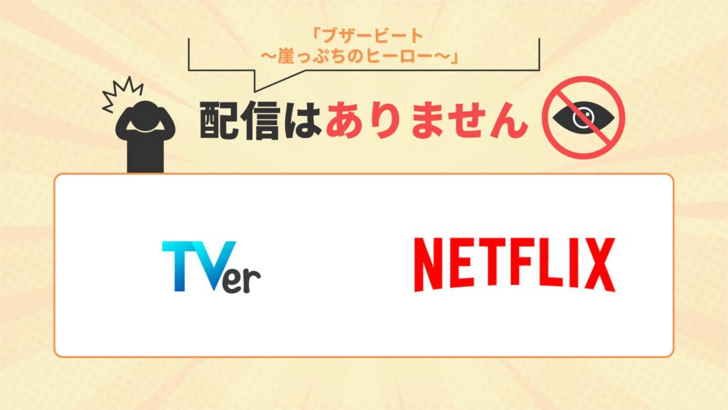 ブザービート配信なし