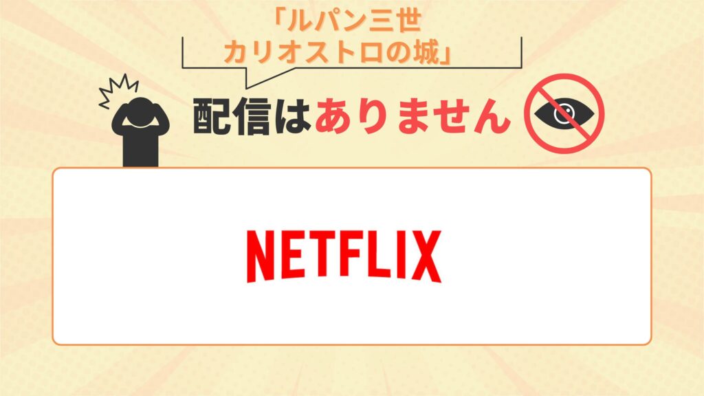 映画「ルパン三世 カリオストロの城」はNetflixで配信なし