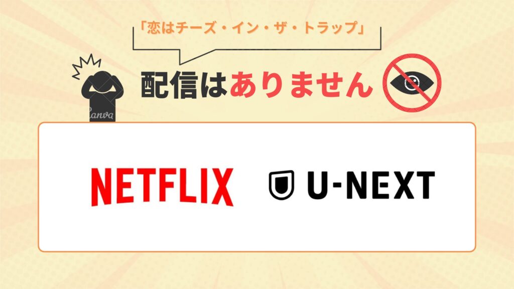 韓国ドラマ「恋はチーズ・イン・ザ・トラップ」はNetflix・U-NEXTでは動画配信なし