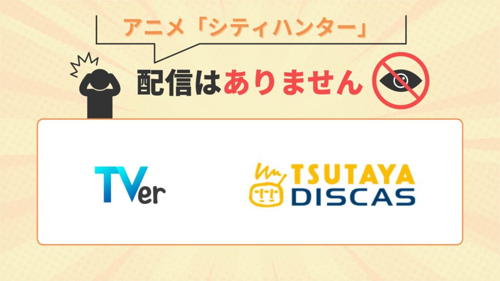 アニメシティハンター‐TSUTAYADISCASで配信なし