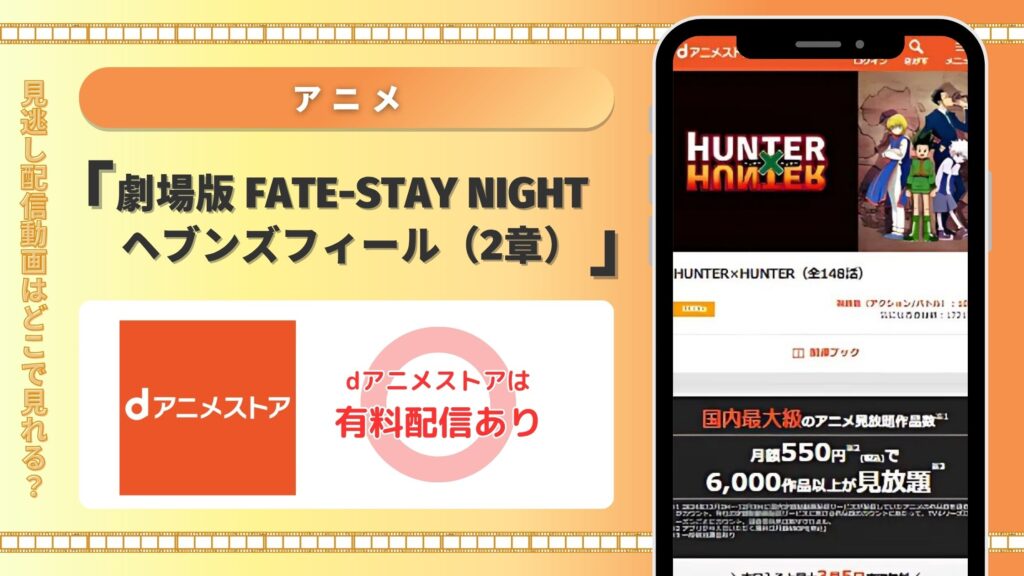 映画「劇場版 Fate-stay night ヘブンズフィール(2章)」はdアニメストアでフル配信中
