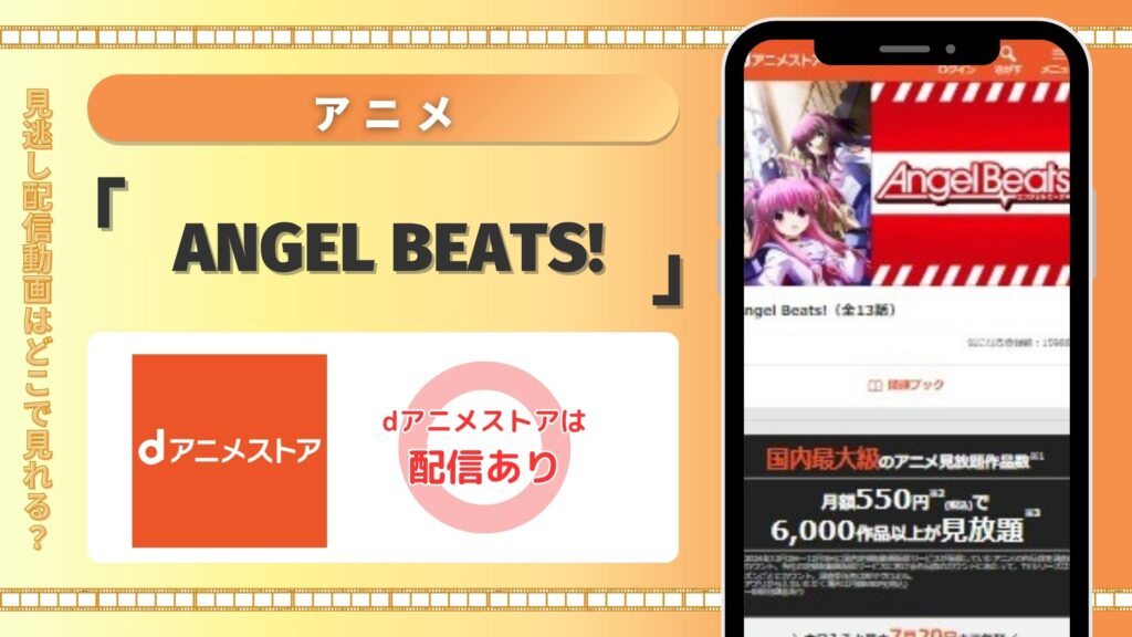 アニメ「Angel Beats!」はdアニメストアで全話無料視聴できる