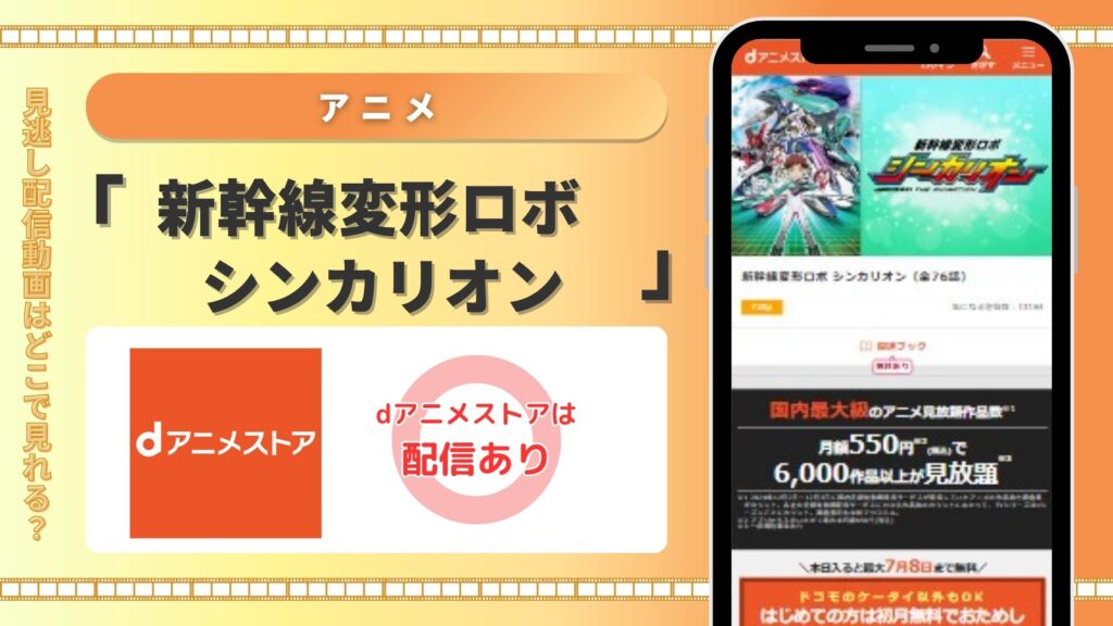アニメ‐新幹線変形ロボシンカリオン‐ⅾアニメストア