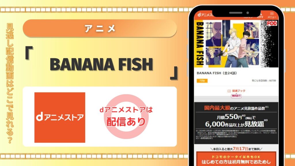アニメBANANA FISH配信dアニメストア無料視聴