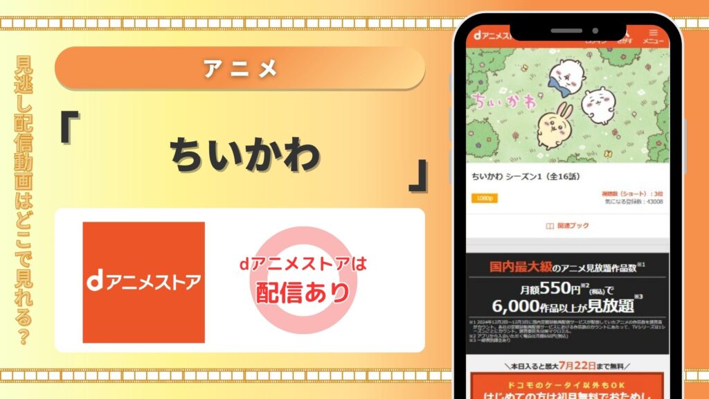 アニメちいかわ配信dアニメストア無料視聴