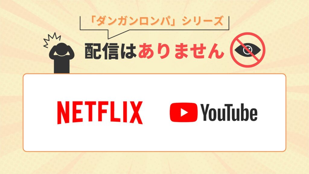 ダンガンロンパ配信なし
