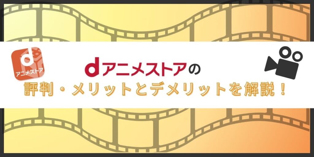 dアニメストア