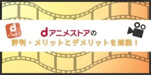dアニメストア