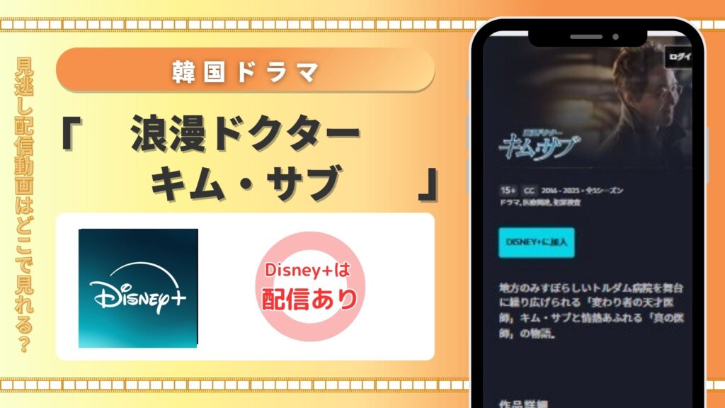 韓国ドラマ「浪漫ドクター キム・サブ1」はディズニープラスで視聴可能