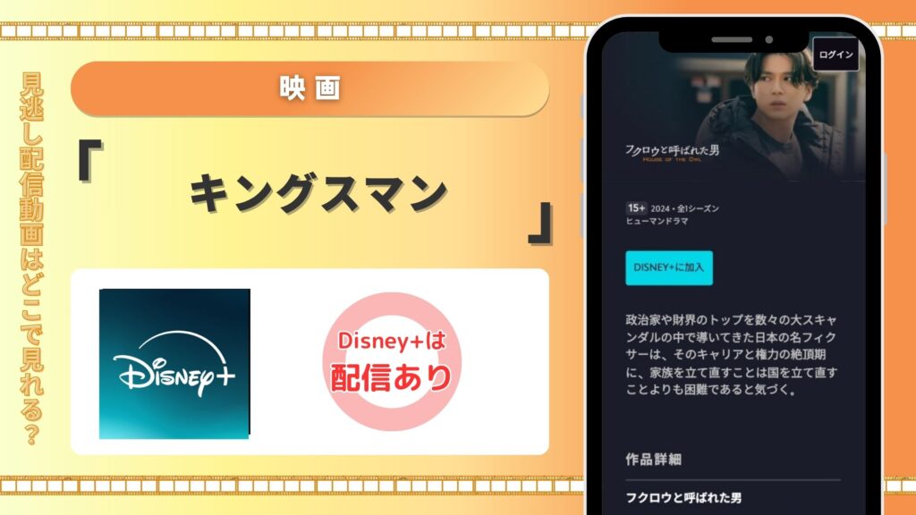 映画「キングスマン」はディズニープラスで見放題視聴可能