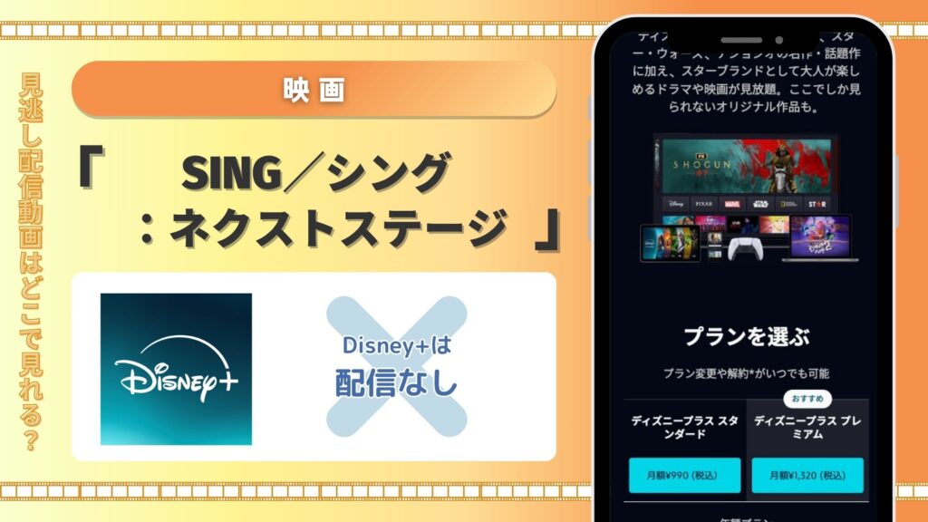 映画SING/シングネクストステージ配信ディズニープラス無料視聴