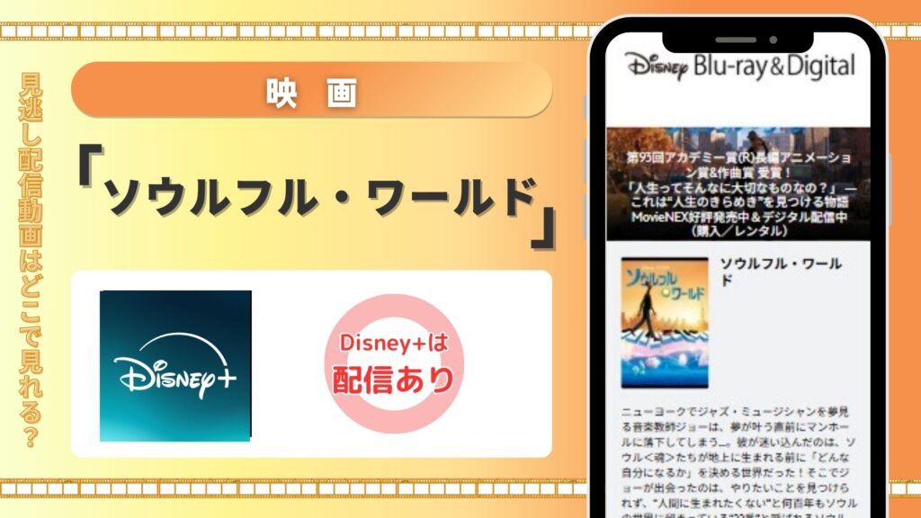 Disney+(ディズニープラス)の見放題で映画「ソウルフル・ワールド」をフル視聴!