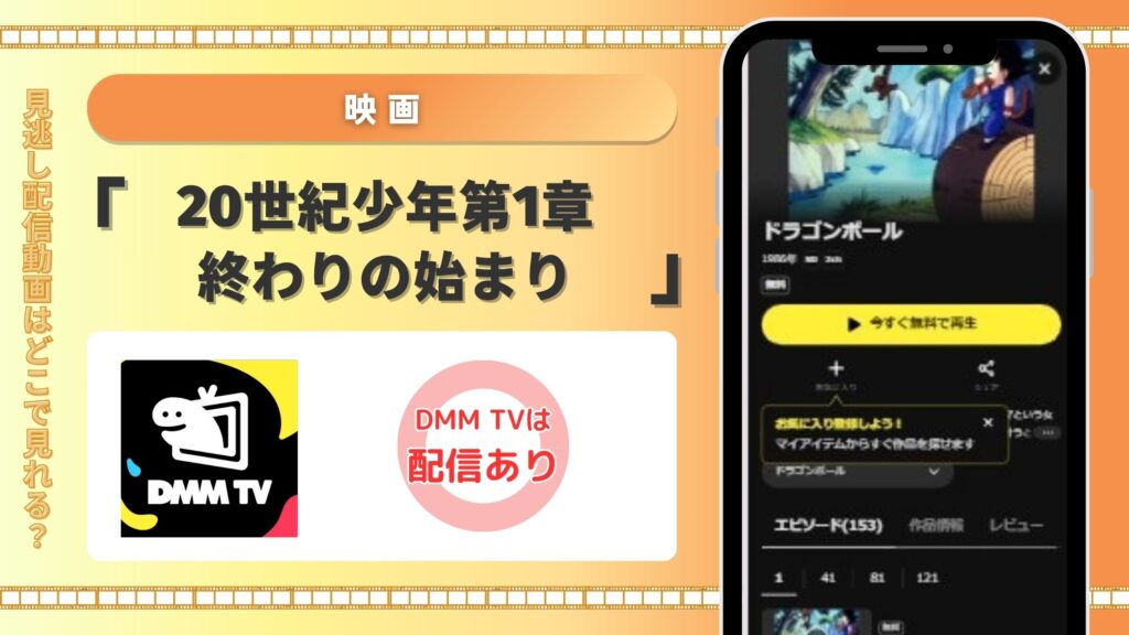 映画「20世紀少年 第1章 終わりの始まり」はDMM TVの無料トライアルでフル見放題視聴できる