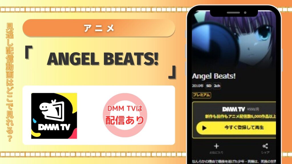 アニメ「Angel Beats!」はDMM TVで全話無料視聴できる