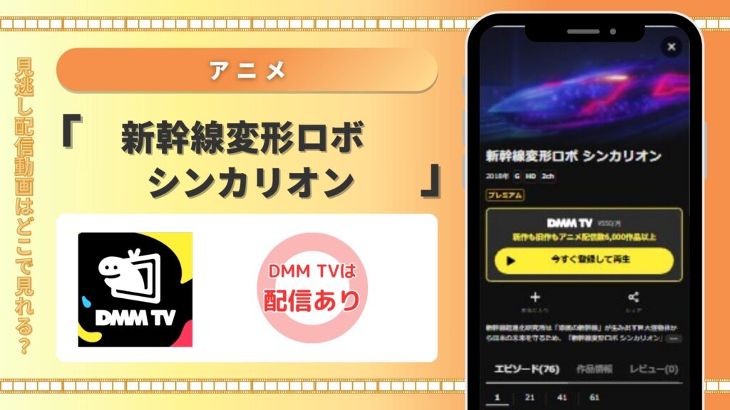 アニメ‐新幹線変形ロボシンカリオン‐DMMTV