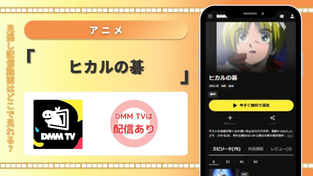 アニメヒカルの碁‐DMMTV
