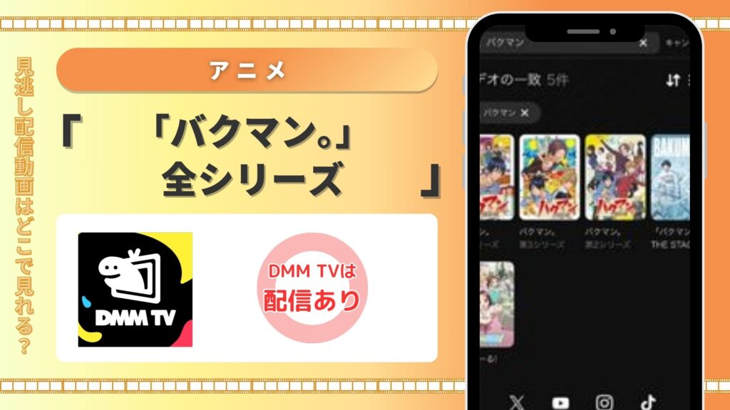 DMM TV バクマン。