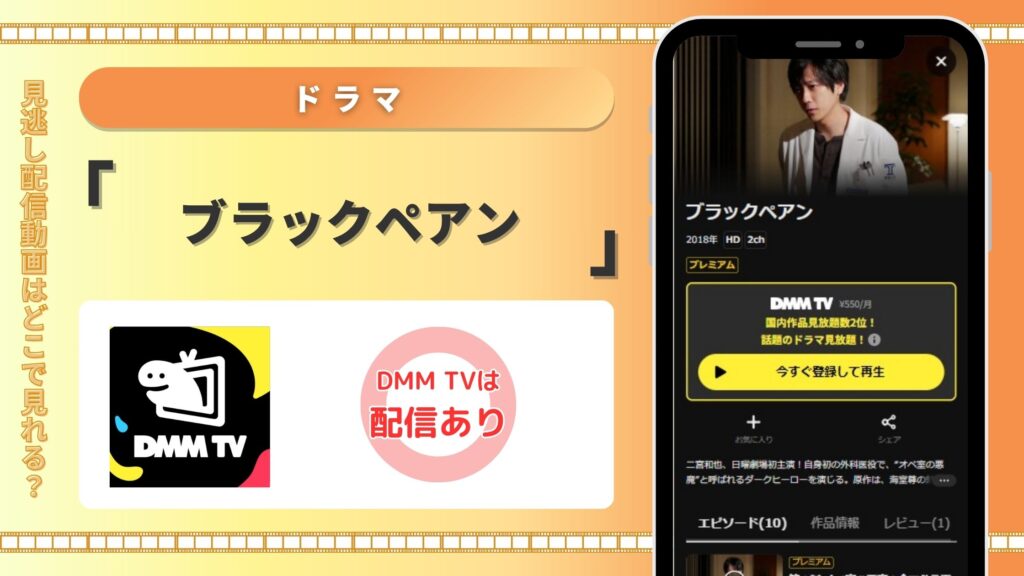 ドラマブラックペアン配信DMMTV無料視聴