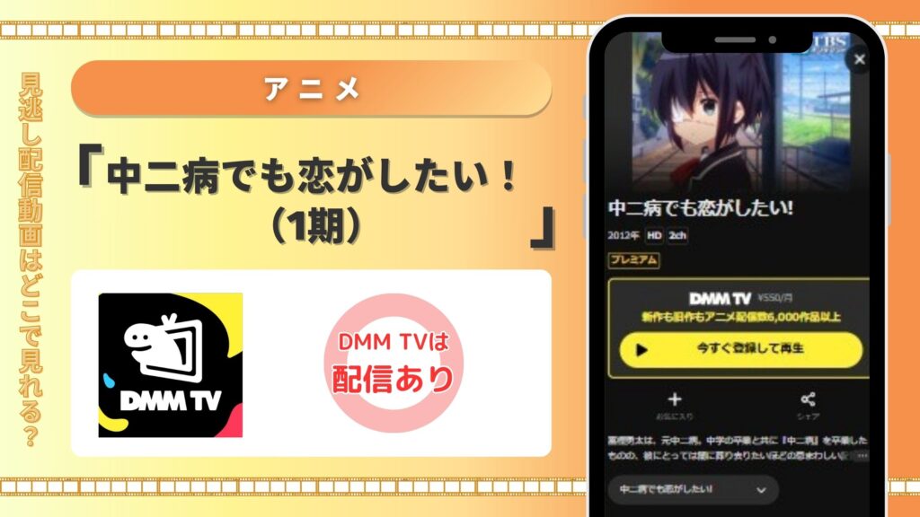 【30日間無料】DMMTVの見放題でアニメ「中二病でも恋がしたい!(1期)」を全話視聴!