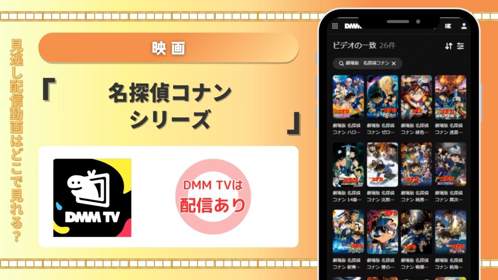 名探偵コナン配信DMMTV