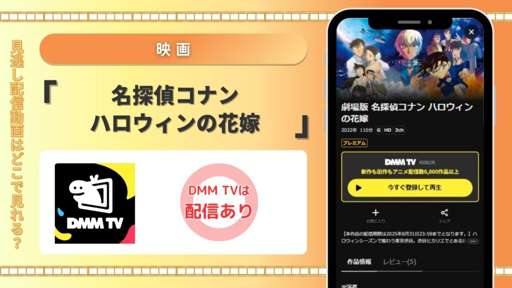 名探偵コナン ハロウィンの花嫁配信DMMTV