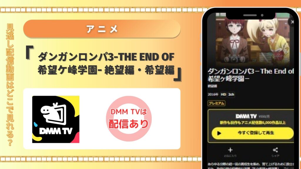 アニメ「ダンガンロンパ3-The End of 希望ケ峰学園- 絶望編・希望編(3期)」はDMMTVの無料トライアルで全話無料視聴できる