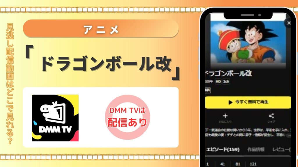 【14日間無料】DMMTVの見放題でアニメ「ドラゴンボール改」を全話視聴!