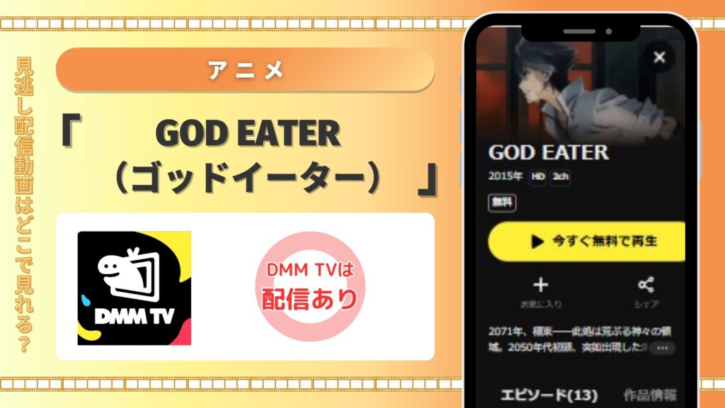 アニメ GODEATER配信DMMTV無料視聴
