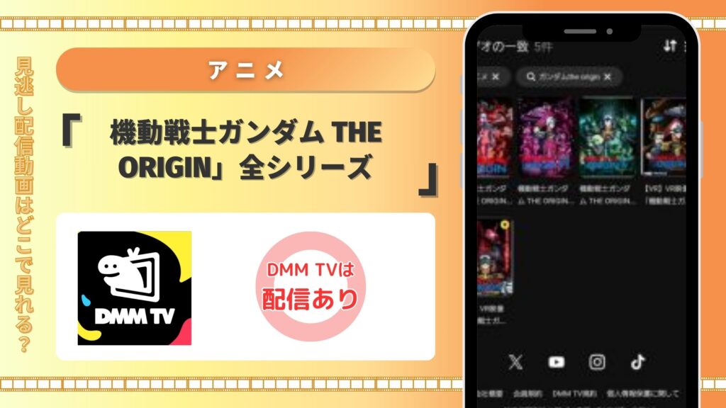 DMMTV 機動戦士ガンダム THE ORIGIN