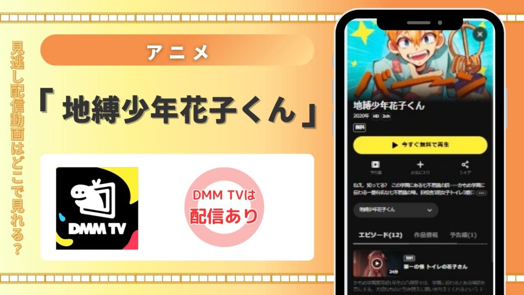 【30日間無料】DMM TVの見放題でアニメ「地縛少年花子くん」を全話視聴!