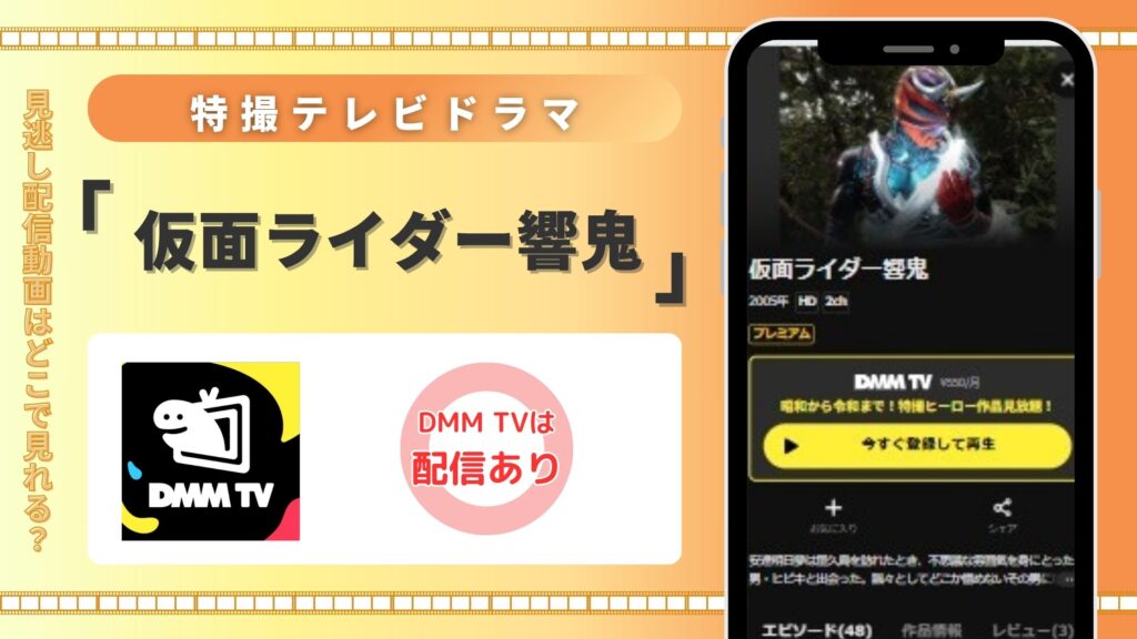 「仮面ライダー響鬼」はDMM TVで全話無料視聴できる