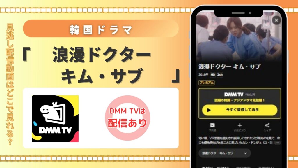 韓国ドラマ「浪漫ドクター キム・サブ1」はDMMTVの無料トライアルで見放題視聴可能