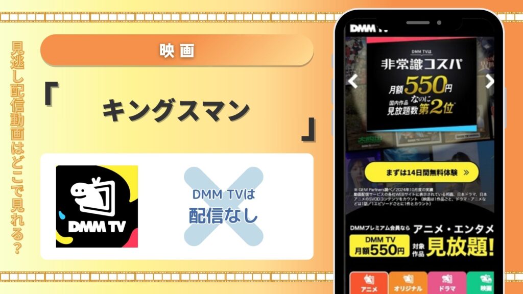 映画「キングスマン」はDMMTVで動画配信ある?