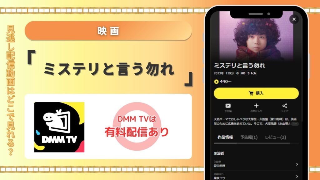 映画ミステリと言う勿れ配信DMMTV無料視聴