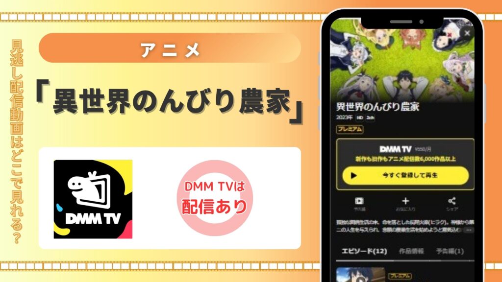 アニメ「異世界のんびり農家」はDMM TVで全話無料視聴できる