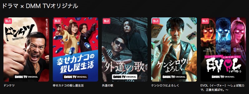 DMMTVオリジナルコンテンツ
