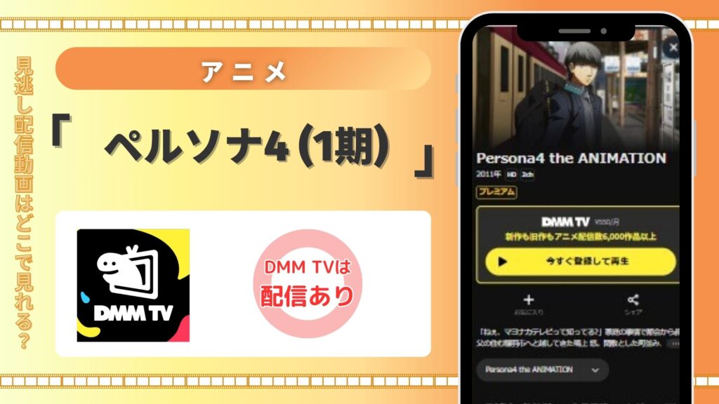 アニメ「ペルソナ4(1期)」はDMMTVで無料視聴できる