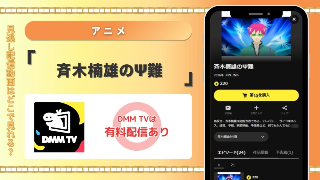 アニメ斉木楠雄のΨ難配信DMMTV無料視聴